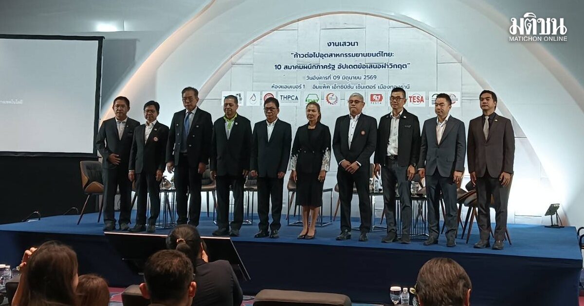 10 สมาคมฯ ผนึกกำลัง ชง 8+1 มาตรการ เห็นสัญญาณดี นัดหารือ BOI
