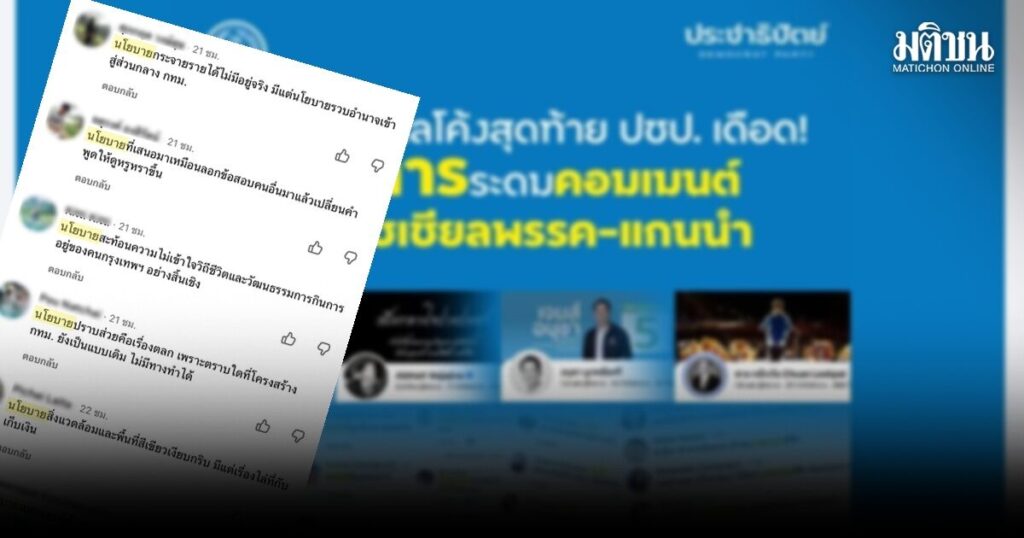 สมรภูมิดิจิทัลโค้งสุดท้ายเลือกผู้ว่าฯกทม.-ปชป.เจออวตารคอมเมนต์ถล่มโซเชียลพรรค-แกนนำ