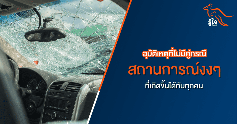 อุบัติเหตุไม่มีคู่กรณี เคลมประกันได้ไหม | รู้ใจ