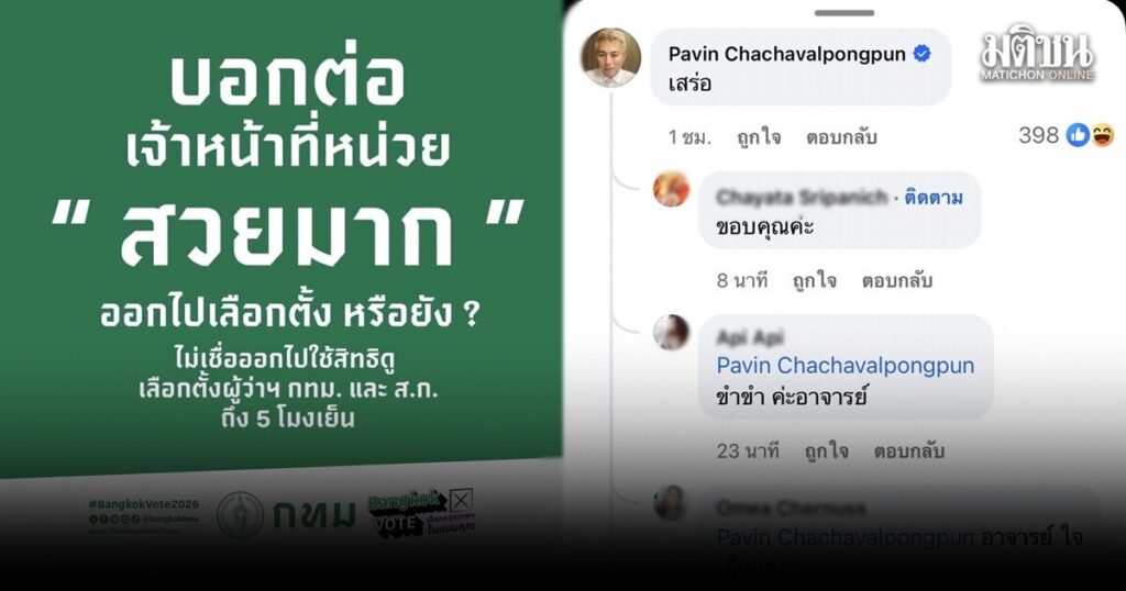 รุมวิพากษ์เพจ ‘กทม.’ โพสต์ชวนใช้สิทธิ บอก จนท.หน่วยสวยมาก ชาวเน็ตแนะอัพเกรดทัศนคติ