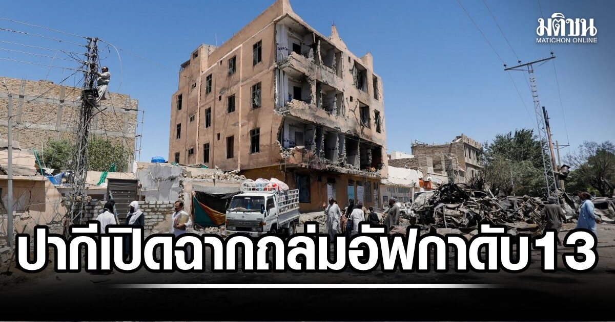 ทัพปากีฯ เปิดฉากโจมตีทางอากาศ ถล่ม 3 จังหวัดอัฟกานิสถาน ดับส