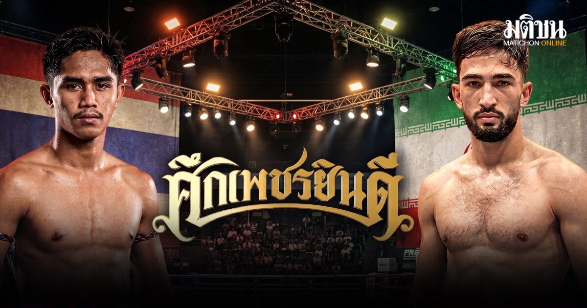 ศีลธรรม ชน มิราจ กำปั้นไทยวัดอิหร่าน ดวลพิกัดเดือดวัดใจความแกร่ง ศึกเพชรยินดี พฤหัสบดีนี้