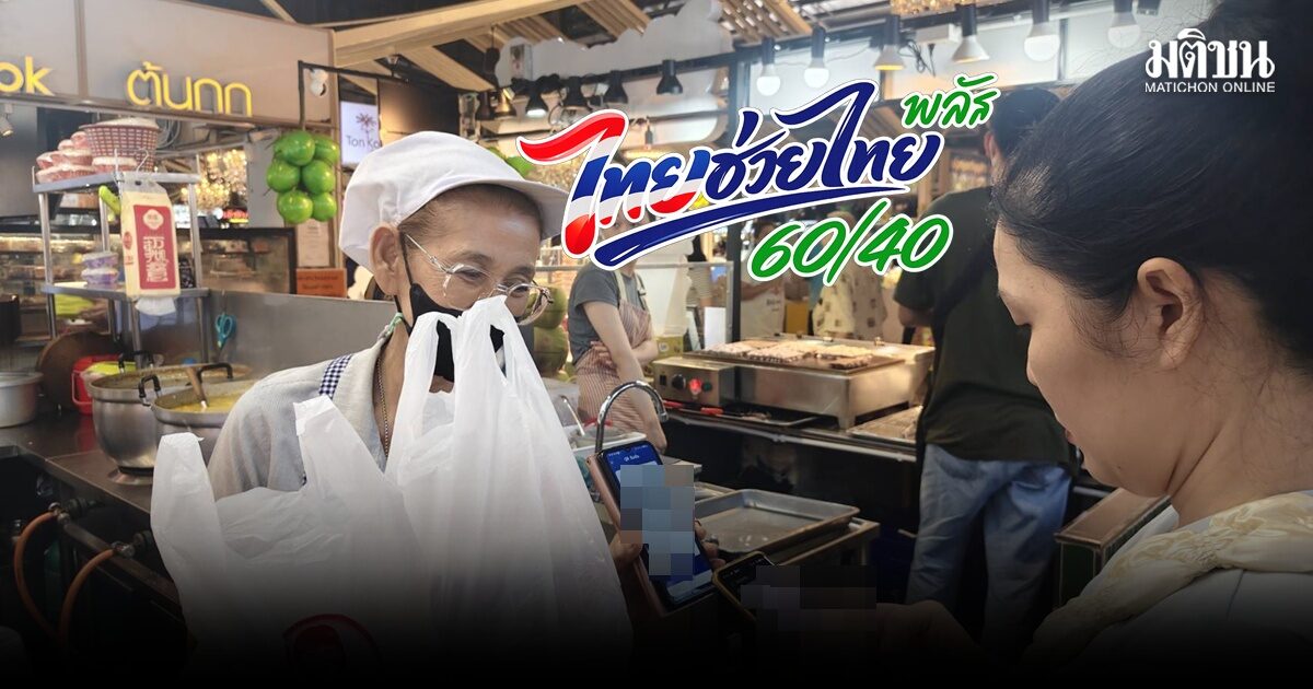 รีวิววันแรก ‘ไทยช่วยไทยพลัส’ ตลาดธนบุรีคึกคักแต่เช้า! ชาวบ้านเน้นจ่ายหมวดอาหาร