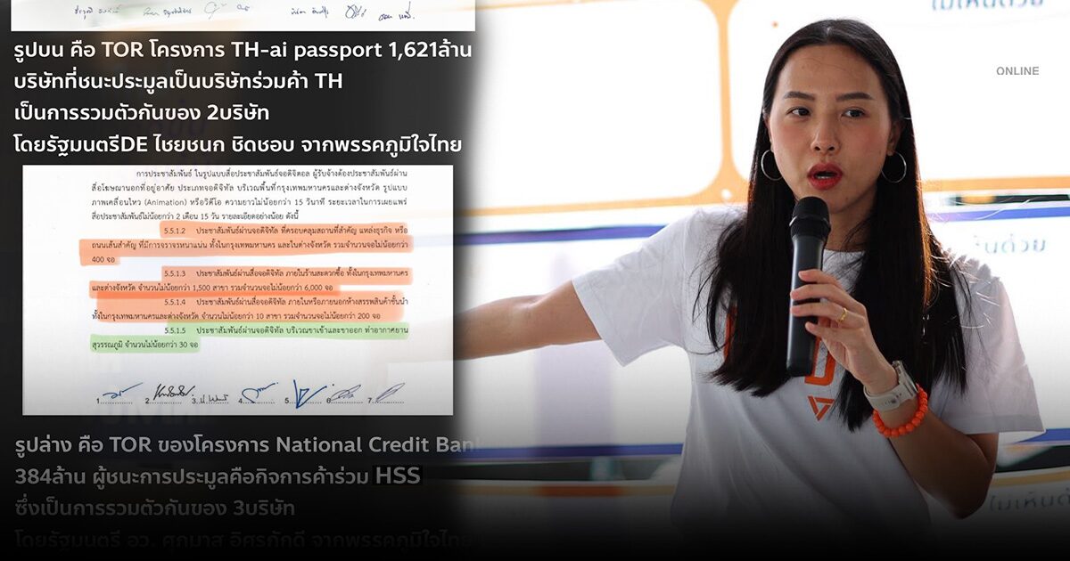 รักชนก เปิด TOR โครงการ National Credit Bank อว. เทียบ TH-AI passport ตั้งข้อสงสัย ส่อล็อกสเปคหรือไม่