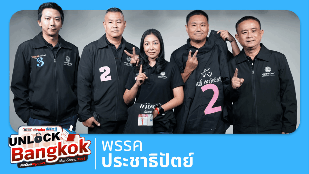 ส.ก.ประชาธิปัตย์ เดิมพันศักดิ์ศรี วัดใจคน กทม. : UnlockBangkok