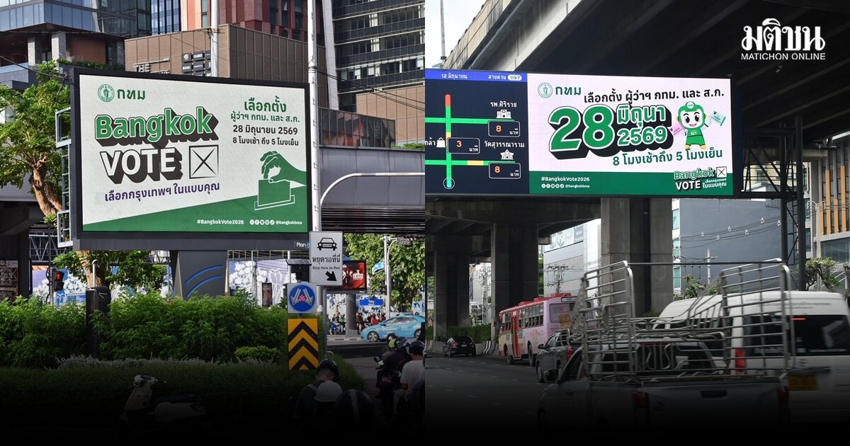 11 เอกชนหนุน กทม.ยิงแอดกลางเมือง! ชวนไปใช้สิทธิ ‘เลือกตั้ง’ กำหนดอนาคตกรุงเทพฯ