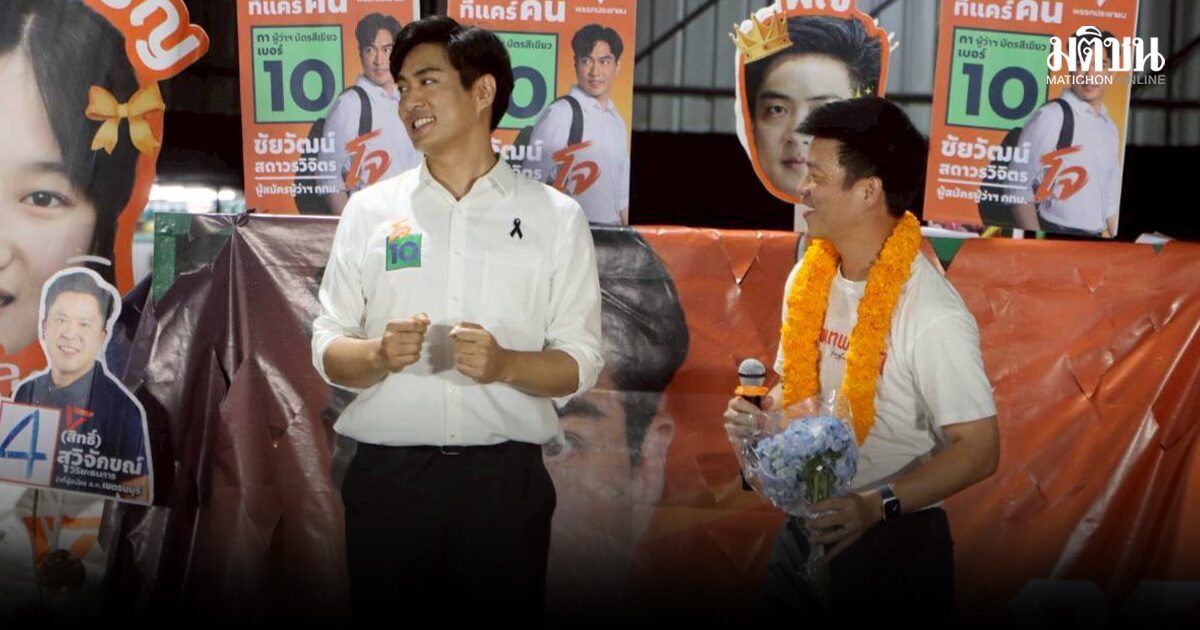 เท้ง ปลุกชาวฝั่งธน 28 มิ.ย. กาเพื่อเปลี่ยนแปลง ชัยวัฒน์ ขอเป็นพ่อเมือง จบปัญหาซ้ำซากกทม.