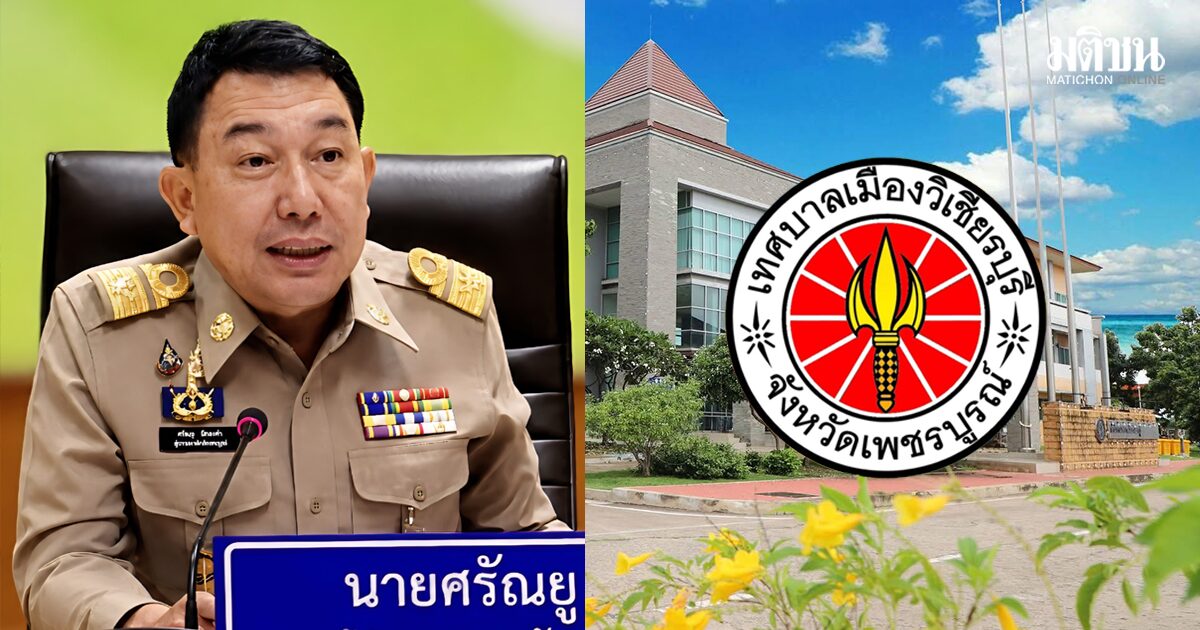 ผู้ว่าฯขยับ! ขีดเส้น 7 วัน เทศบาลวิเชียรบุรี สอบปม ผอ.กองฯ เอี่ยว โกงสอบท้องถิ่น 4.5 พันล้าน