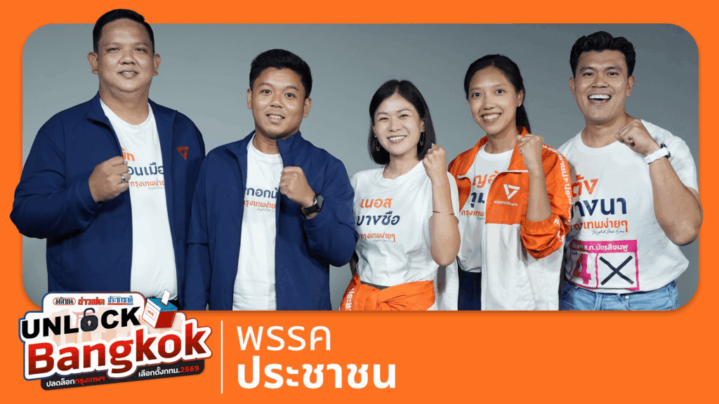 ส.ก.ประชาชน ลุยงานเป็นระบบ ไม่เน้นฉายเดี่ยว : UnlockBangkok