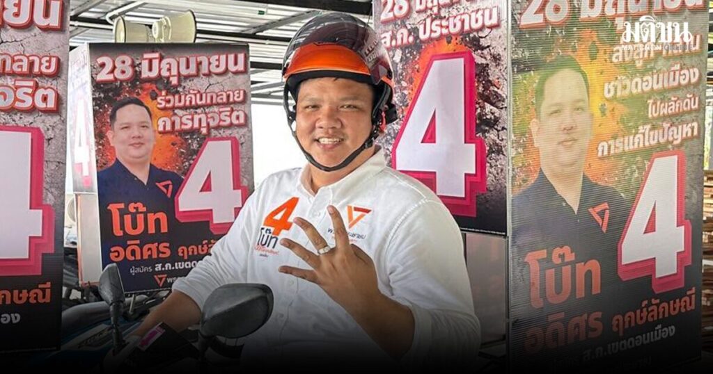 ดอนเมืองส้มล้มช้าง โบ๊ท อดิศร ปชน. คว่ำ กนกนุช กลิ่นสังข์ อดีต ส.ก.เก่า