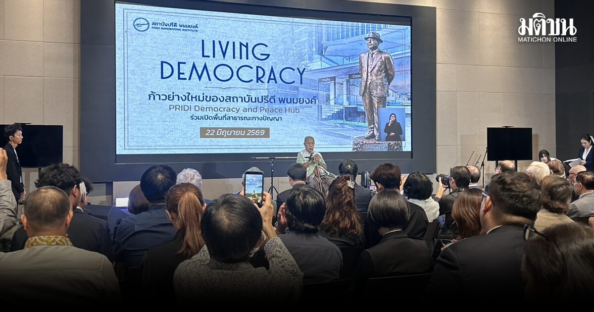 ‘ส.ศิวรักษ์’ เชื่อ อภิวัฒน์ ครบ 100 ปี ‘บ้านนี้เมืองนี้จะเปลี่ยน’ เชิดชู ปรีดี อุทิศชีวิตเพื่อราษฎร