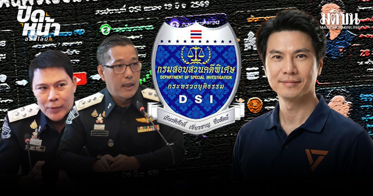 ปิดหน้าออนไลน์: เบื้องลึกDSI เครือข่ายForex เถื่อน โยง ส.ส.ภาวุธ เส้นเงินชัดหรือลดปมร้อน?