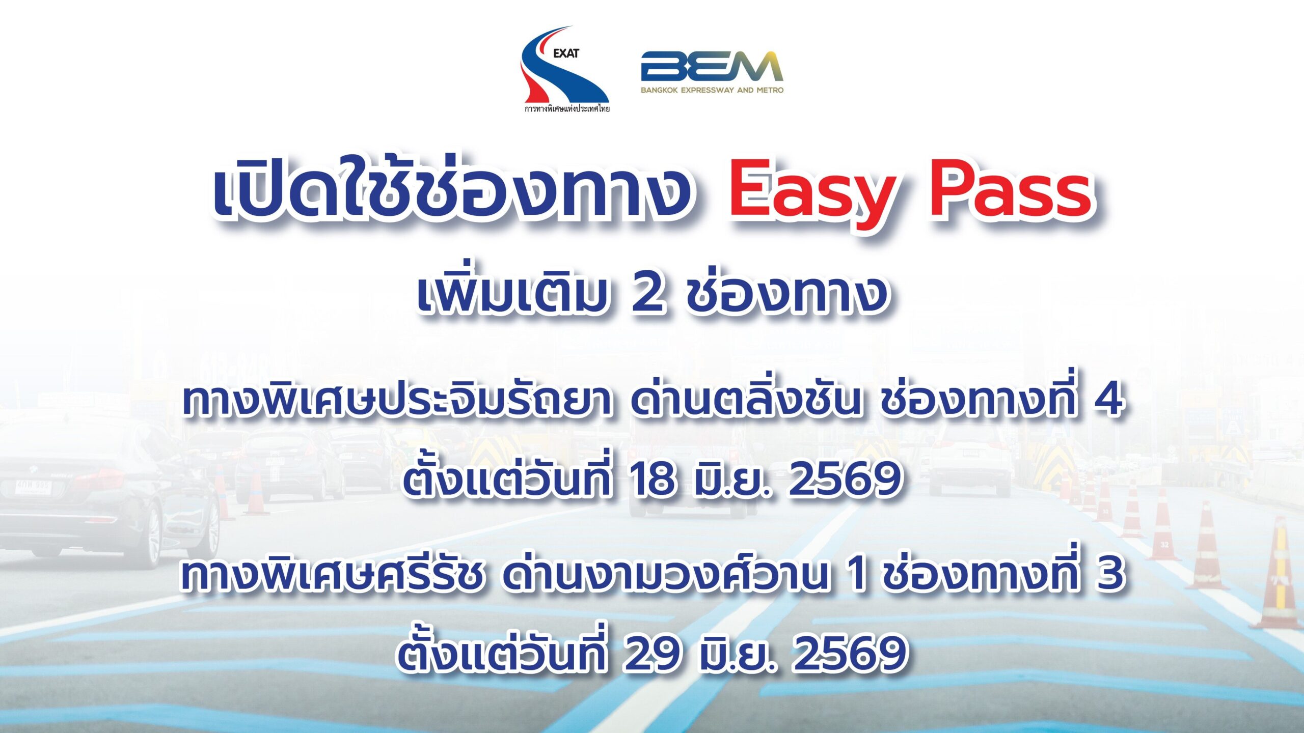 BEM ร่วมกับ กทพ. เปิดใช้ช่อง Easy Pass เพิ่มเติม