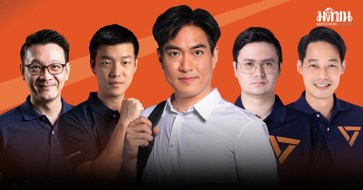ปชน.จัดเวทีใหญ่ฝั่งธน โจ ชัยวัฒน์ นำทีม 15 ผู้สมัครส.ก. ขึ้นปราศรัยเย็นนี้
