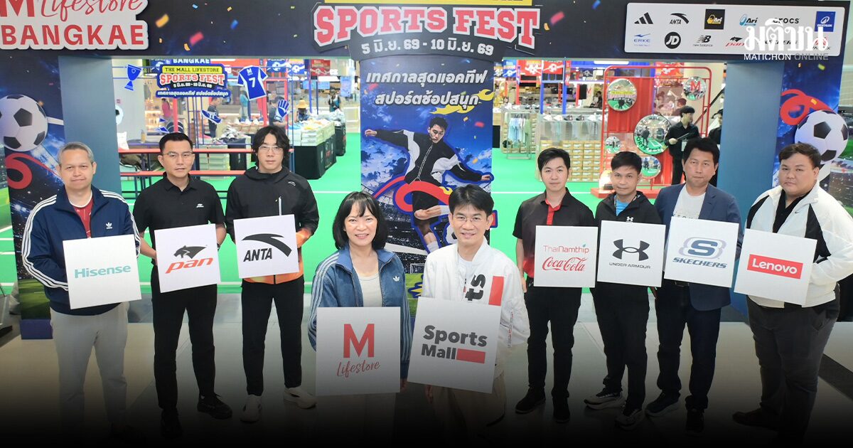เดอะมอลล์ไลฟ์สโตร์ รับกระแสฟุตบอลโลก จัด SPORTS FEST มหกรรมก