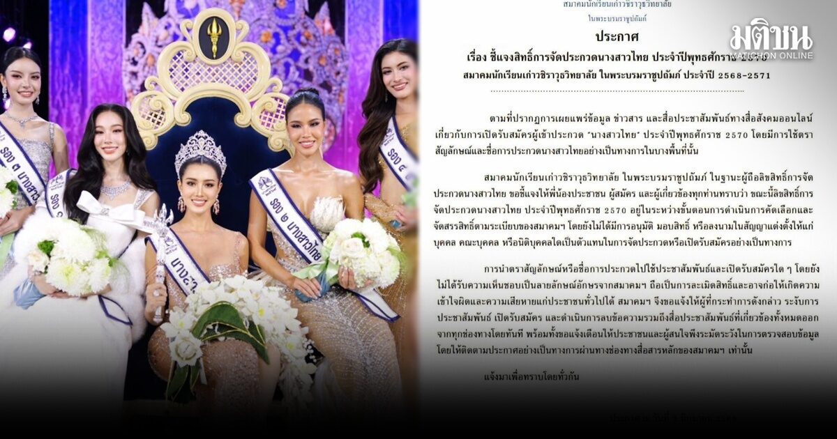 สมาคมนักเรียนเก่าวชิราวุธฯ แจง ‘นางสาวไทย 2570’ ยังไม่เคาะผู