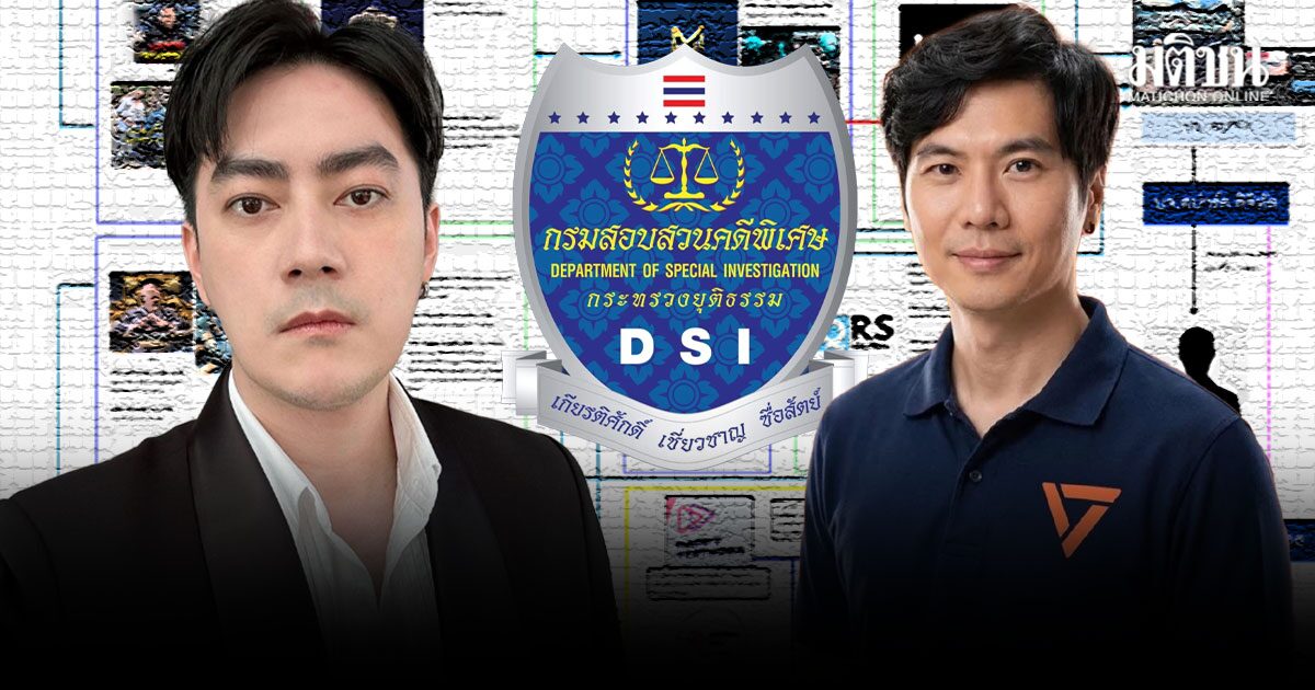 ดีเอสไอ จ่อรับคดีพิเศษ แชร์Forex ลุยสอบฟอกเงิน รอให้ ภาวุธ-ฟิล์ม รัฐภูมิ แจงปมเส้นเงิน