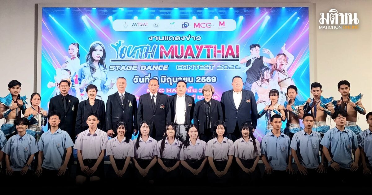 เปิดฉาก ยูธ มวยไทย สเตจ แดนซ์ คอนเทสต์ 2026 ชิงเงินรางวัลรวม