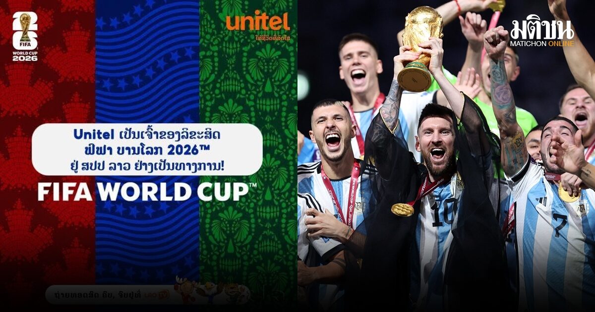 ลาวเฮ! ปิดดีลฟีฟ่า ยิงสดบอลโลก 2026 ชมฟรีครบ 104 แมตช์ ไทยลุ