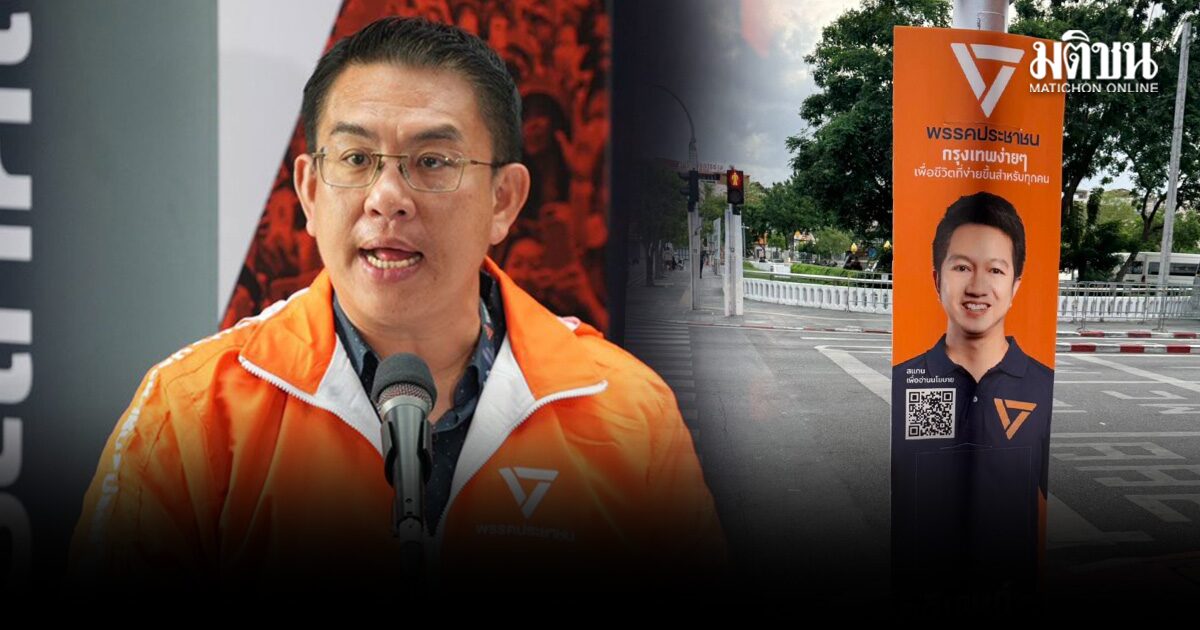 ปชน.แจงชัด ส่งใคร ชิงสก.พระนคร หลังเจอถามวุ่น มีป้ายโทนสีส้ม 2 คน ขึ้นสโลแกนของประชาชนด้วย