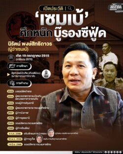 เปิดประวัติ ‘เซมเบ้’ ศึกหนักบู๊รองซีฟู้ด