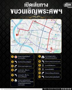 เปิดเส้นทางขบวนเชิญพระศพฯ