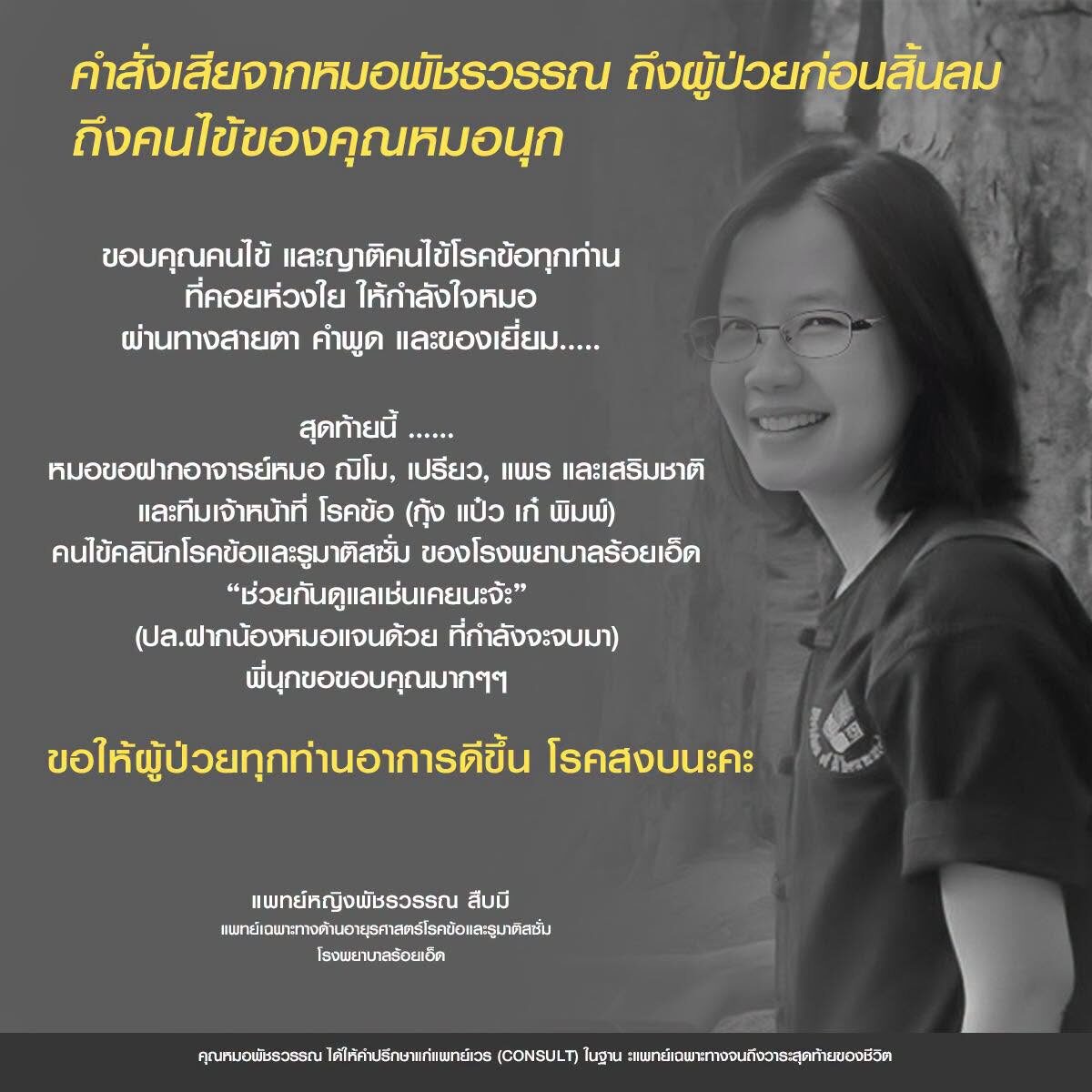  พญ.พัชรวรรณ