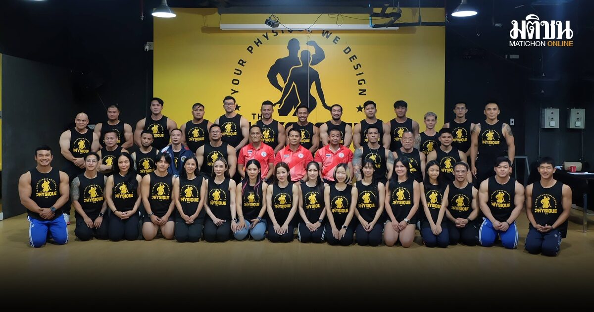 เฟ้น 36 นักเบ่งกล้ามสู้ศึกเพาะกาย ชิงแชมป์เอเชีย ป