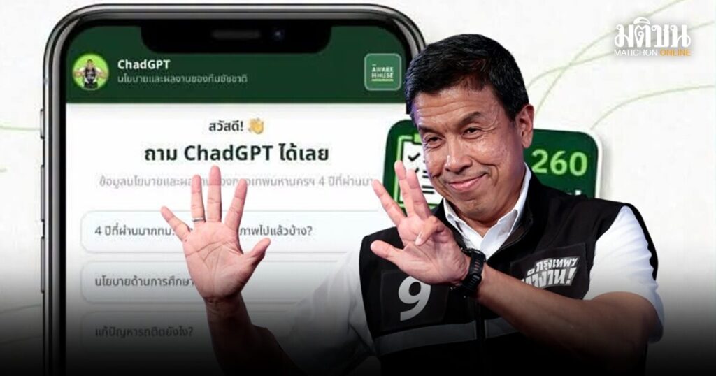ชวนเทสต์ระบบ ‘ChadGPT’ ถาม-ตอบแบบชัดๆ 4 ปี ชัชชาติทำอะไรไปบ้าง?