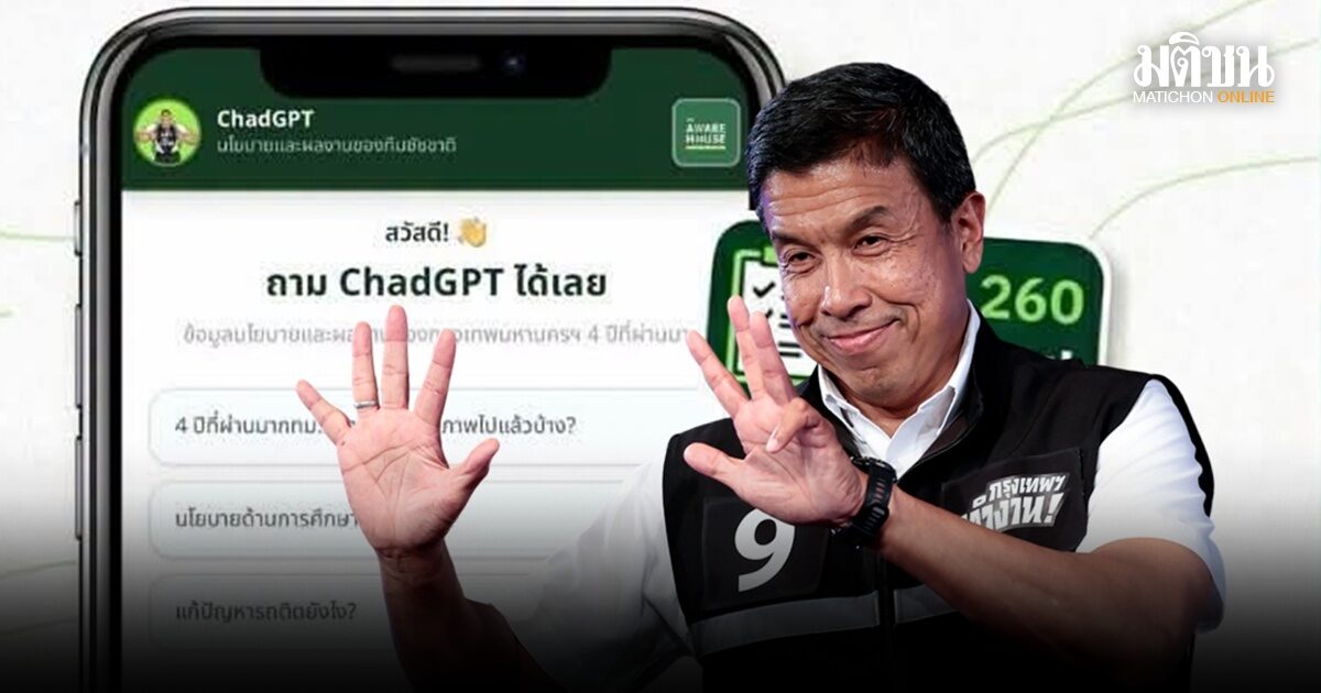 ชวนเทสต์ระบบ ‘ChadGPT’ ถาม-ตอบแบบชัดๆ 4 ปี ชัชชาติทำอะไรไปบ้าง?