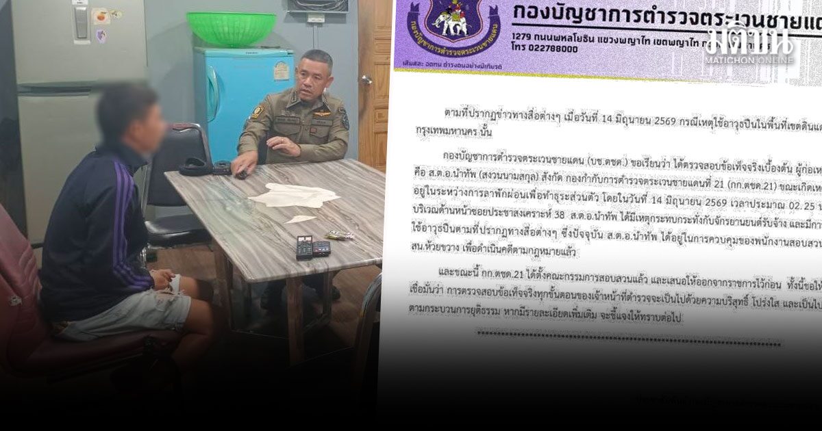 กก.ตชด.21 ตั้งกรรมการสอบ-ให้ออกราชการไว้ก่อน ส.ต.ต.นำทัพ ยิงวินจยย.ห้วยขวางดับ1เจ็บ2