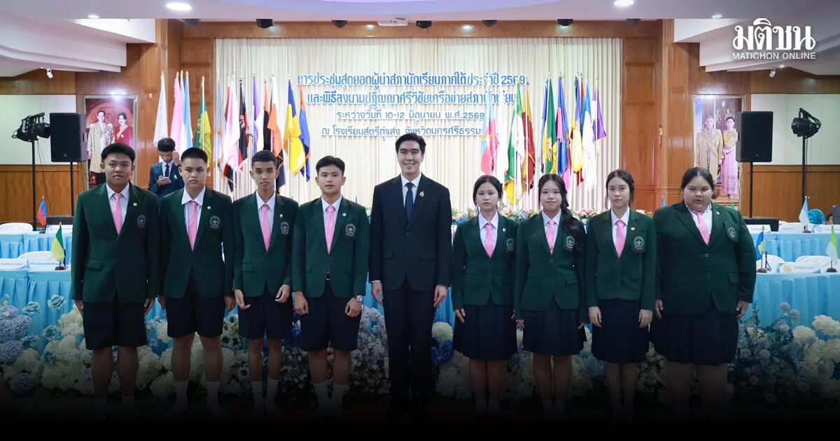 โฆษกศธ. เปิดประชุมสุดยอดผู้นำสภานักเรียนภาคใต้
