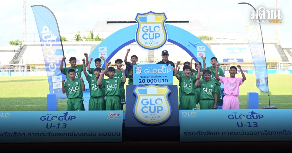 GLO Cup 2026 อีสานตอนบนปิดฉาก! ธนภัทร คาร์เซ็นเตอร์ แชมป์ U1