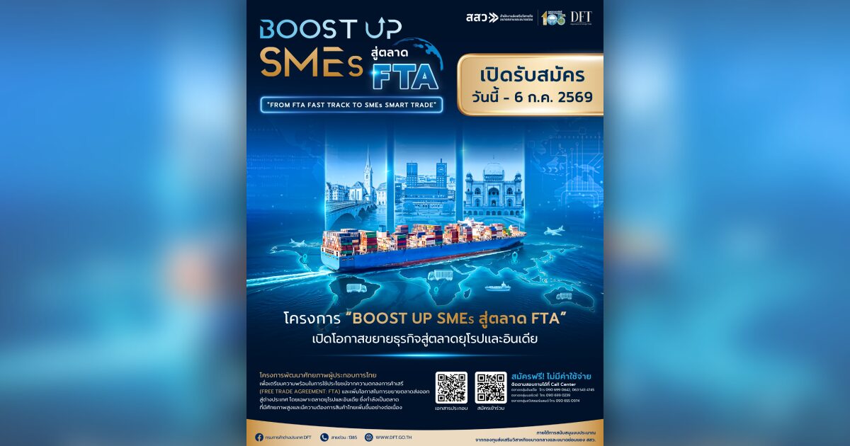 กรมการค้าต่างประเทศ–สสว.จัด”BOOST UP SMEs สู่ตลาด FTA” บุกสวิตเซอร์แลนด์ นอร์เวย์ อินเดีย