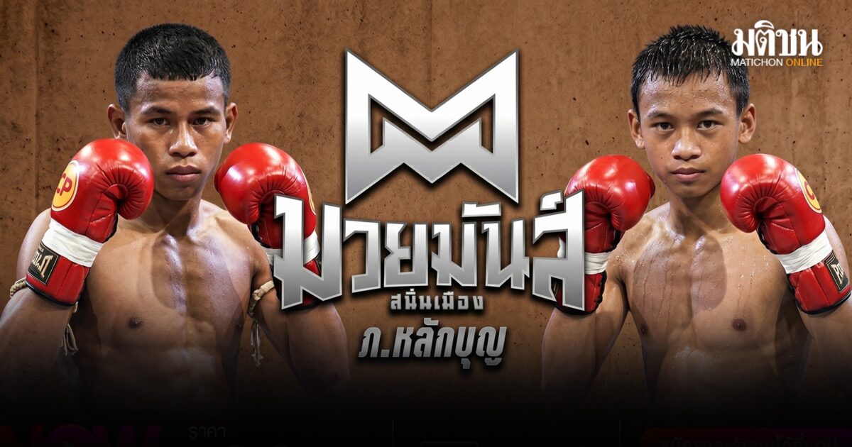 ศึกมวยมันส์สนั่นเมืองวิกรังสิตเดือด! ดีเซลเล็ก พร้อมปะทะ แรมบ๊อง อังคารที่ 2 มิ.ย.นี้