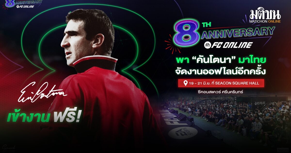 FC Online ฉลองครบรอบ 8 ปี ดึง เอริก คันโตน่า เยือนไทย แจกบัตรมีตแอนด์กรี๊ตกว่า 100 ใบ