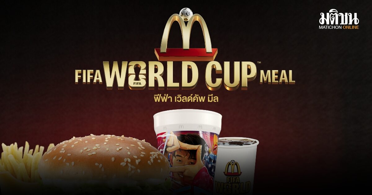 แมคโดนัลด์ จัดแคมเปญ FIFA World Cup Meal สุ่มฟรีแก
