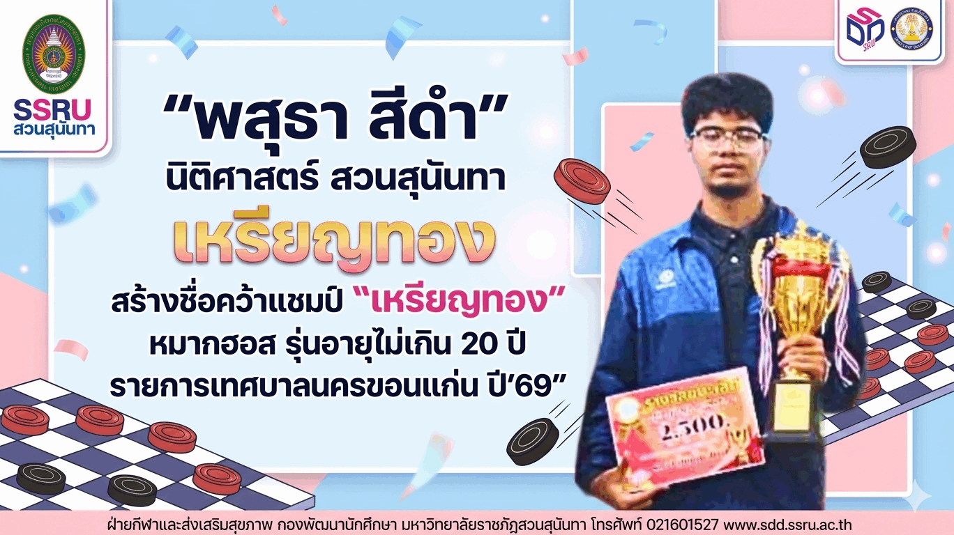“พสุธา สีดำ” นิติศาสตร์ สวนสุนันทา สร้างชื่อคว้าแชมป์หมากฮอส รุ่นอายุไม่เกิน 20 ปี รายการเทศบาลนครขอนแก่น ปี’69”