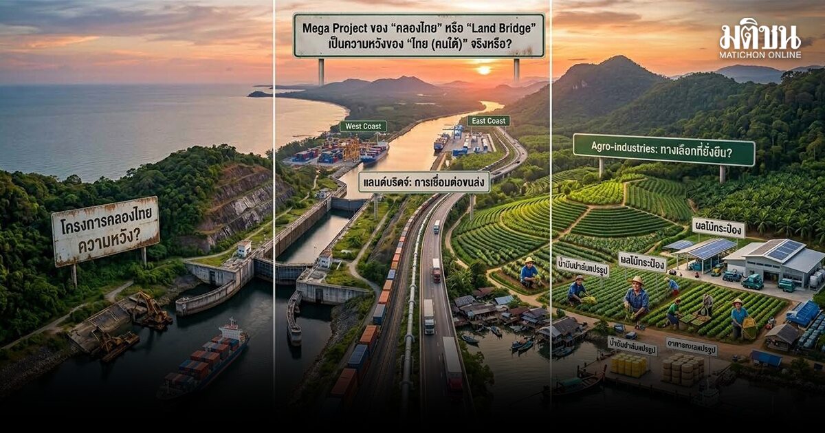 ถอดบทเรียน Mega Project ไทย  จากอดีตสู่ ‘คลองไทย’ และ ‘แลนด์บริดจ์’  โอกาส ความหวัง หรือวิกฤตครั้งใหม่