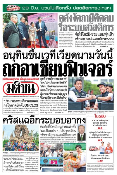 หน้า 1 หนังสือพิมพ์มติชน วันนี้