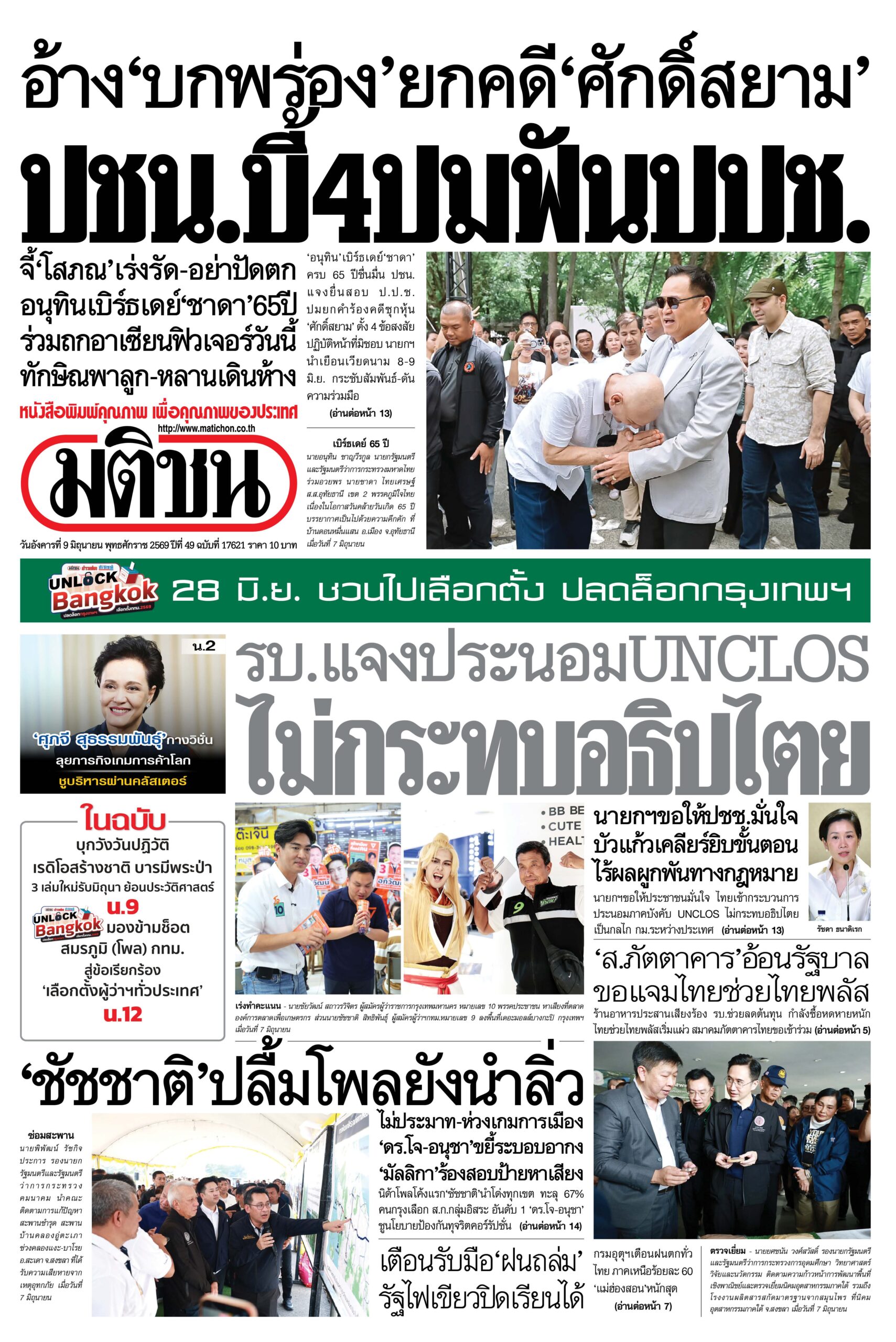 หน้า 1 หนังสือพิมพ์มติชน วันนี้