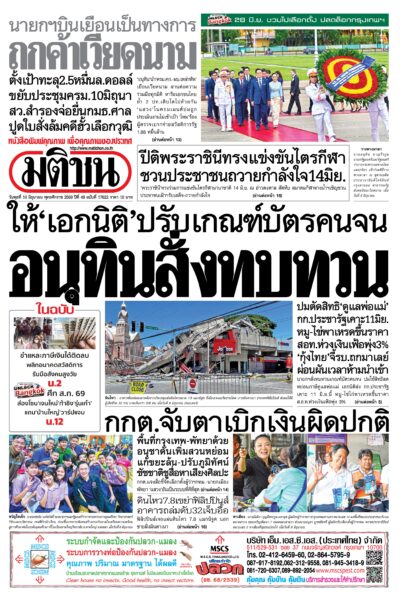 หน้า 1 หนังสือพิมพ์มติชน วันนี้