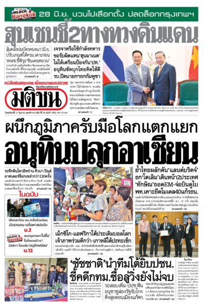 หน้า 1 หนังสือพิมพ์มติชน วันนี้ หน้า 1