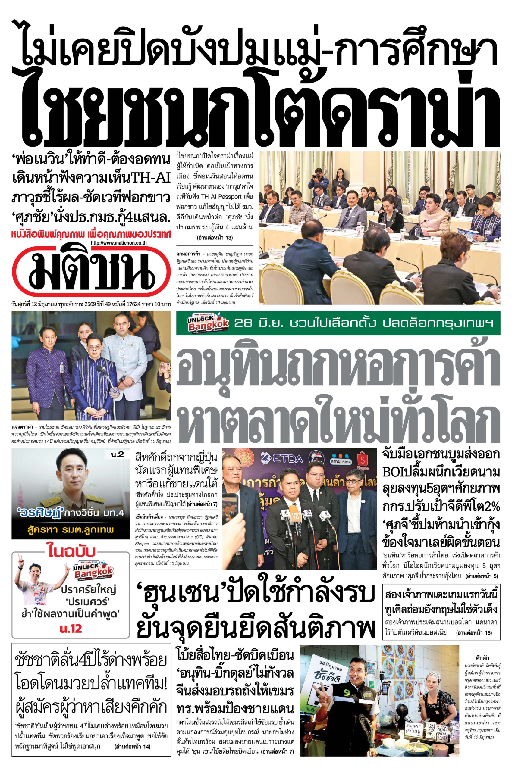 หน้า 1 หนังสือพิมพ์มติชน วันนี้