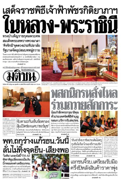 หน้า 1 หนังสือพิมพ์มติชน วันนี้
