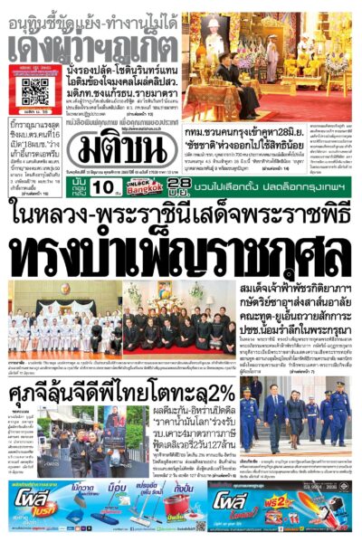 หน้า 1 หนังสือพิมพ์มติชน วันนี้