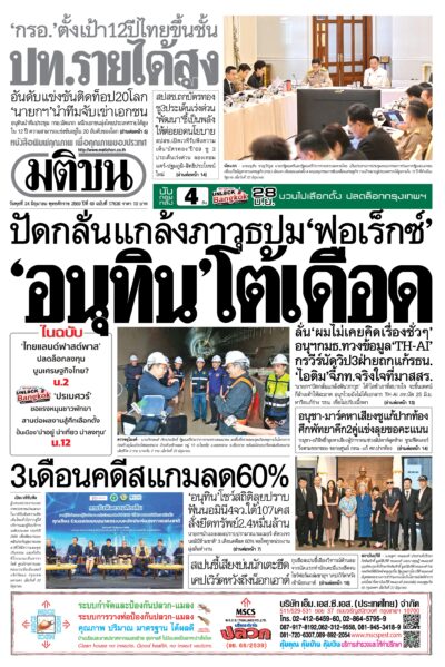 หน้า 1 หนังสือพิมพ์มติชน วันนี้