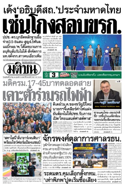หน้า 1 หนังสือพิมพ์มติชน วันนี้