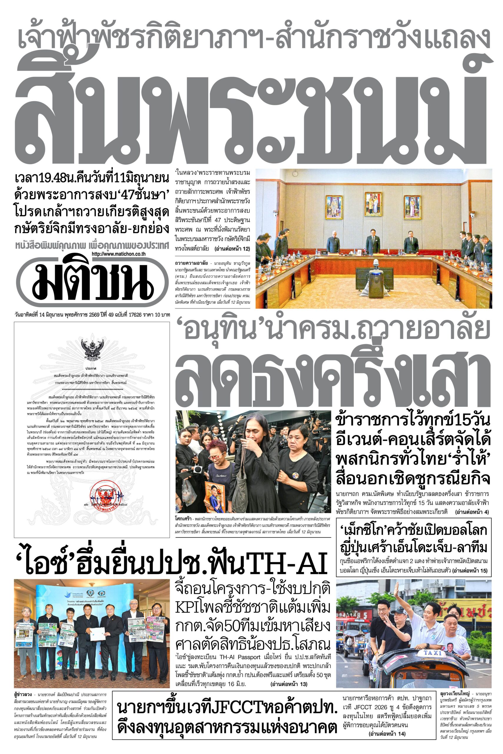 หน้า 1 หนังสือพิมพ์มติชน วันนี้ 13 มิถุนายน 2569