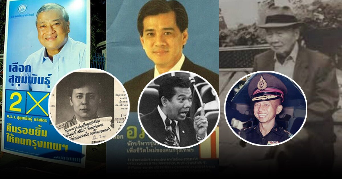 กว่าจะได้ ‘เลือกตั้ง’ เปิดสมรภูมิสู้เดือดครึ่งศตวรรษ ย้อนปวศ. ‘ผู้ว่าฯ กทม.’ จากยุค ‘แต่งตั้ง’ สู่พลังโหวต